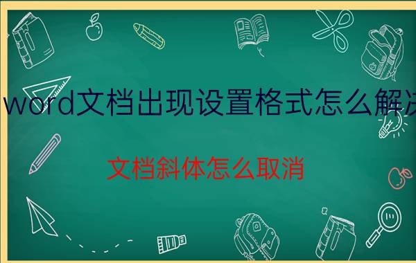 word文档出现设置格式怎么解决 文档斜体怎么取消？